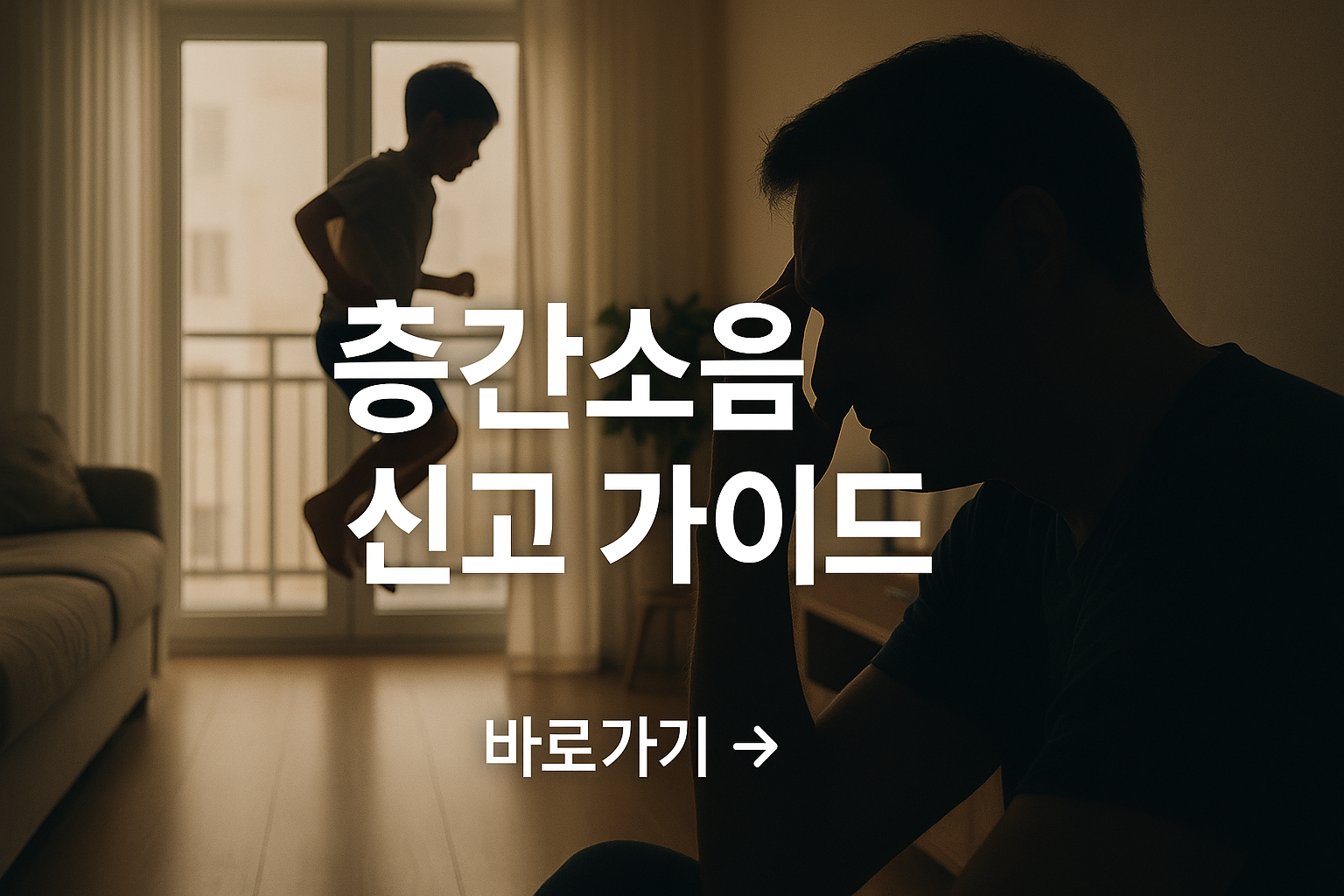 층간소음 절차,신고방법,예방방법