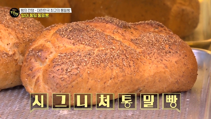 생활의달인-발아통밀통밀빵