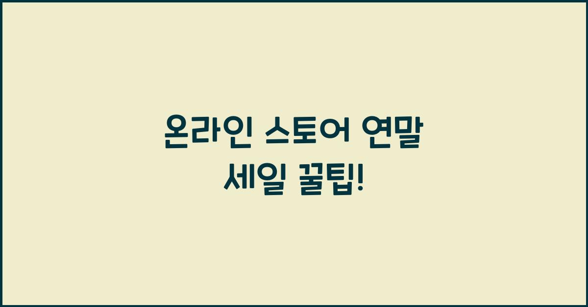 온라인 스토어 연말 세일