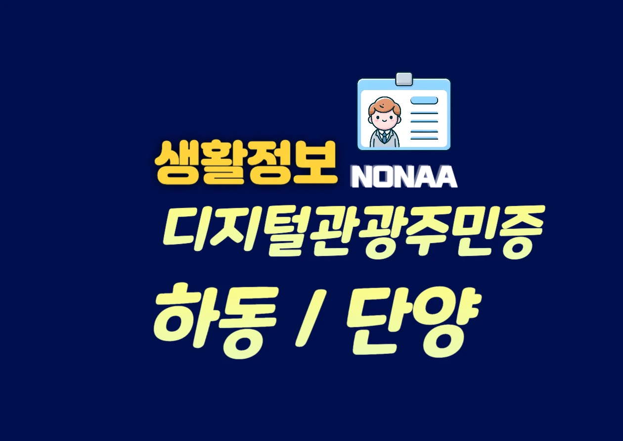디지털 관광주민증 발급 방법: 하동과 단양에서의 혜택