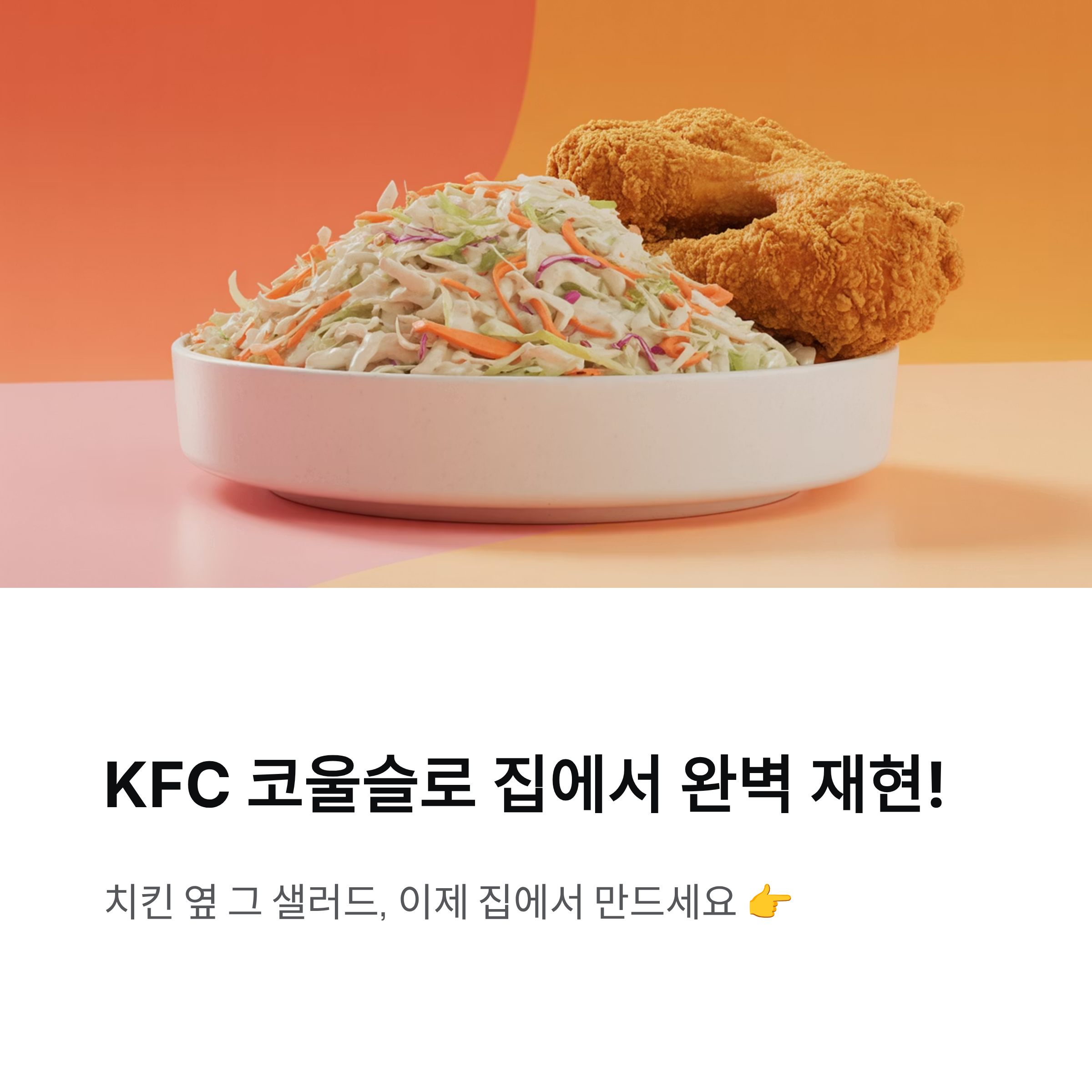 코울슬로 KFC 스타일 그대로! 집에서도 똑같이 만들기