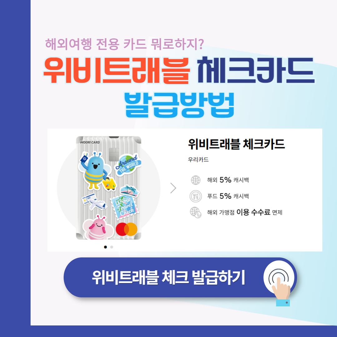 우리 위비트래블 체크카드 주요 혜택 및 장점, 단점 (해외여행 카드 추천)