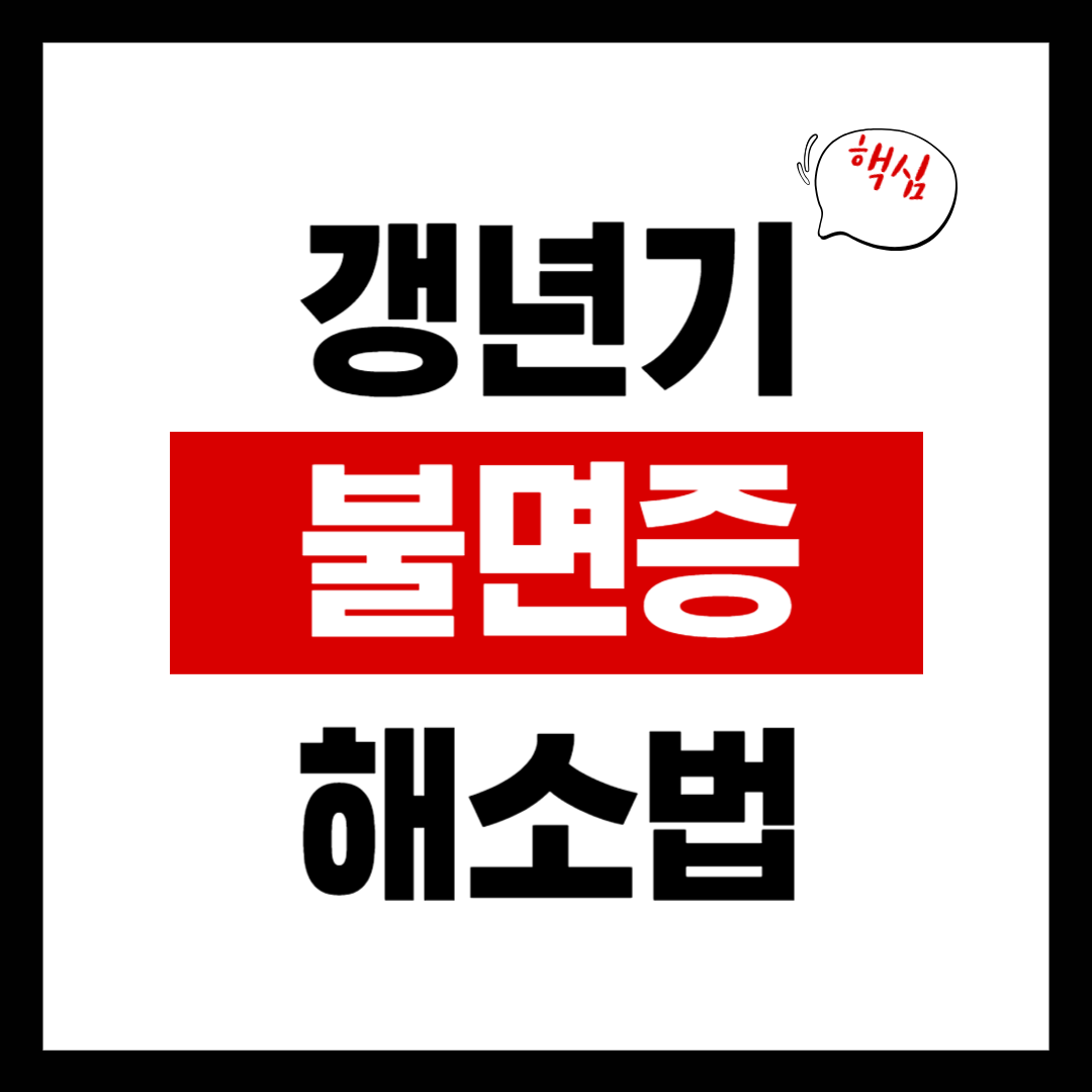 갱년기 불면증 해결법