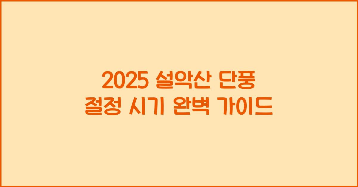 2025 설악산 단풍 절정 시기