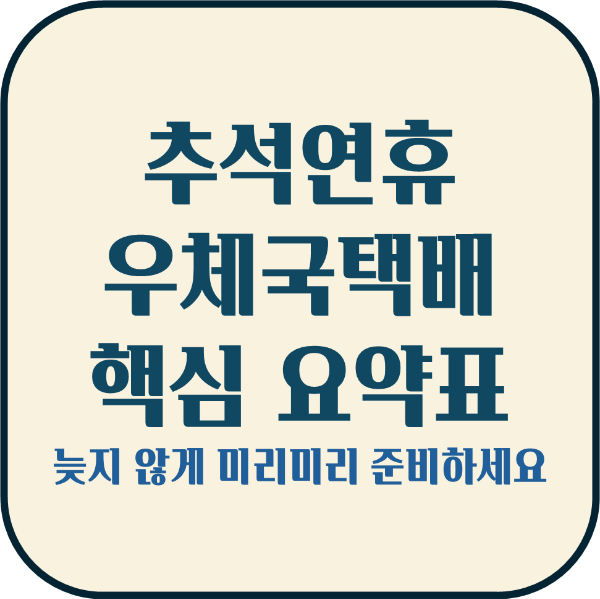 추석연휴 우체국택배 핵심요약표