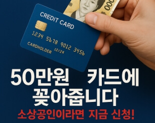 크레딧 50만원 신청