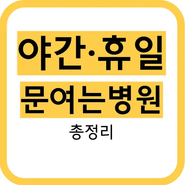 야간-휴일-문여는병원-썸네일이미지
