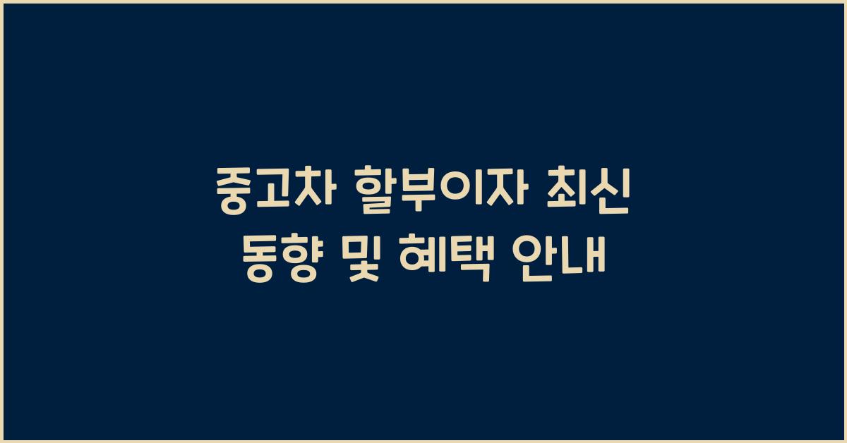 중고차 할부이자