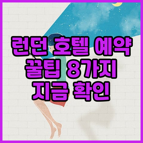 런던 호텔 예약 전 필수 체크사항 8