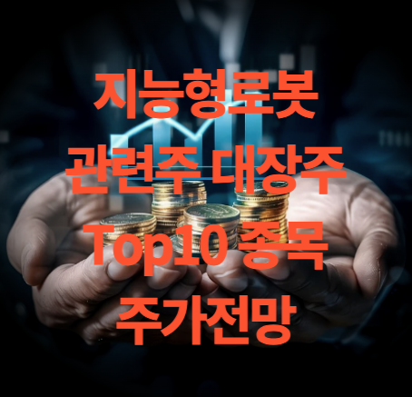 지능형 로봇 관련주 대장주 Top10 주가 전망