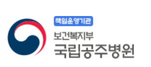 국립공주병원