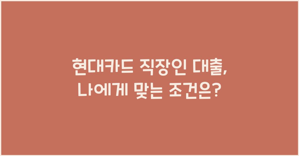 현대카드 직장인 대출