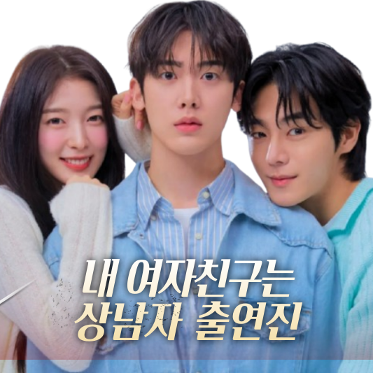 내 여자친구는 상남자 출연진
