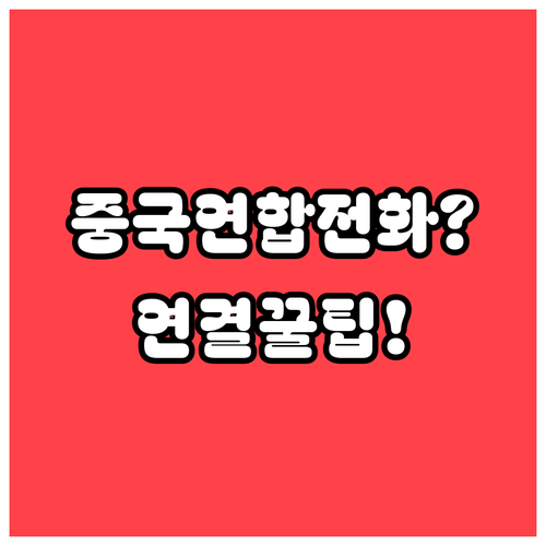 중국연합항공 고객센터 전화번호 400..