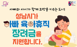 알트태그-성남시 아빠 육아휴직 장려금 안내
