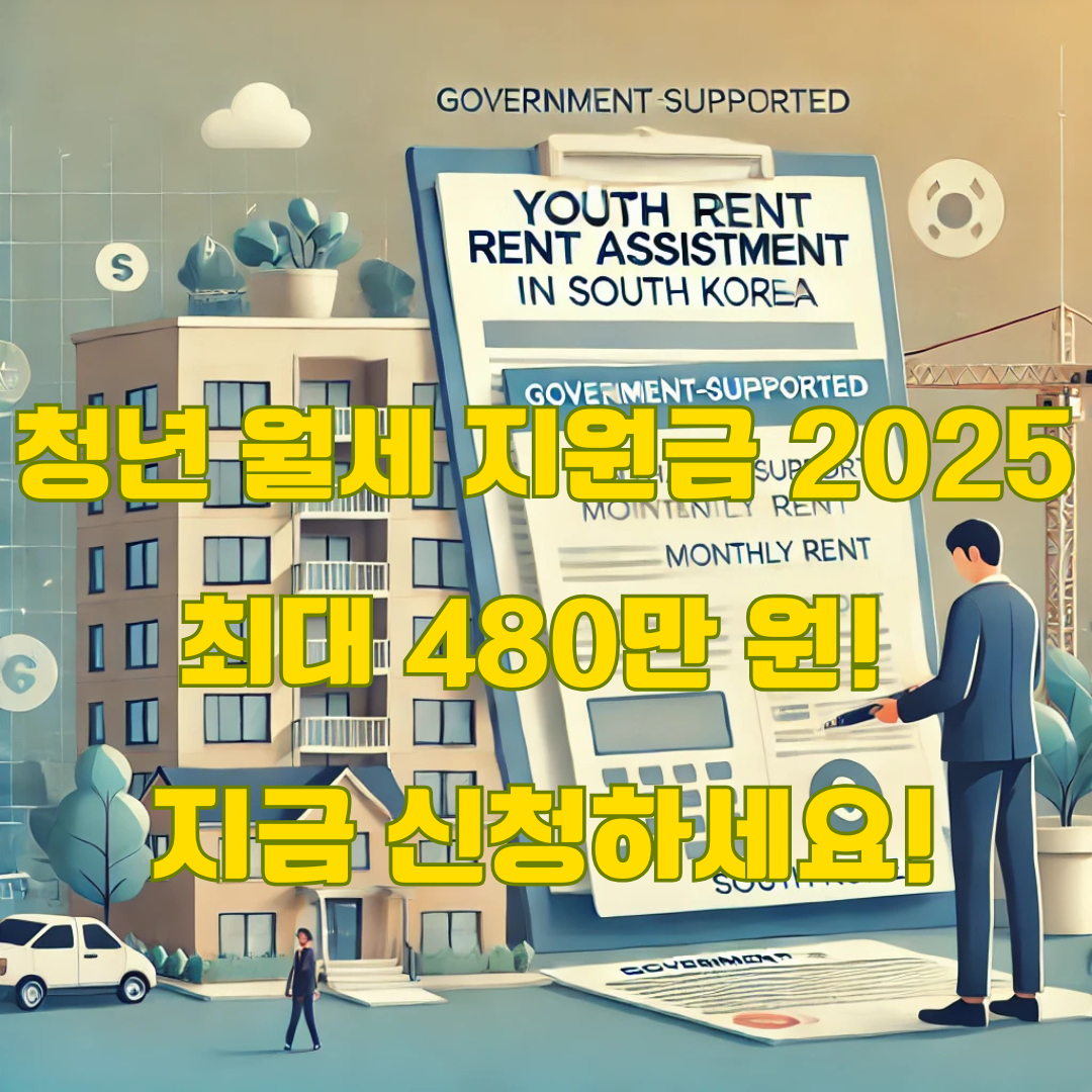 청년 월세 지원금 2025: 월 20만 원 최대 24개월 받는 방법