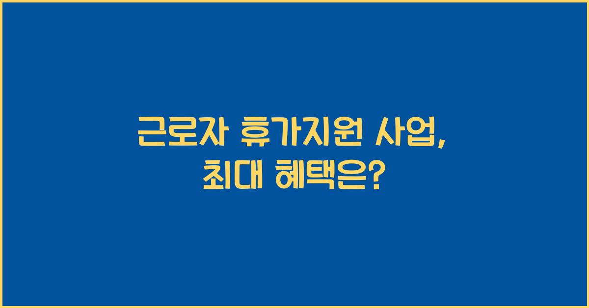 근로자 휴가지원 사업