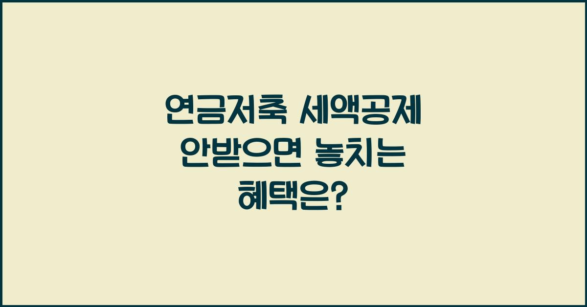 연금저축 세액공제 안받으면