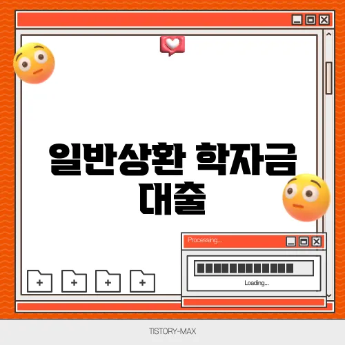 일반상환 학자금 대출