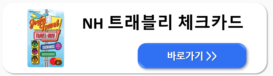 해외여행 카드 추천 7가지 비교 총정리
