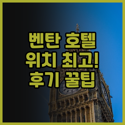 벤탄 럭셔리 스위트 호텔 후기 위치