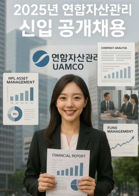 2025년 연합자산관리 신입 공개채용
