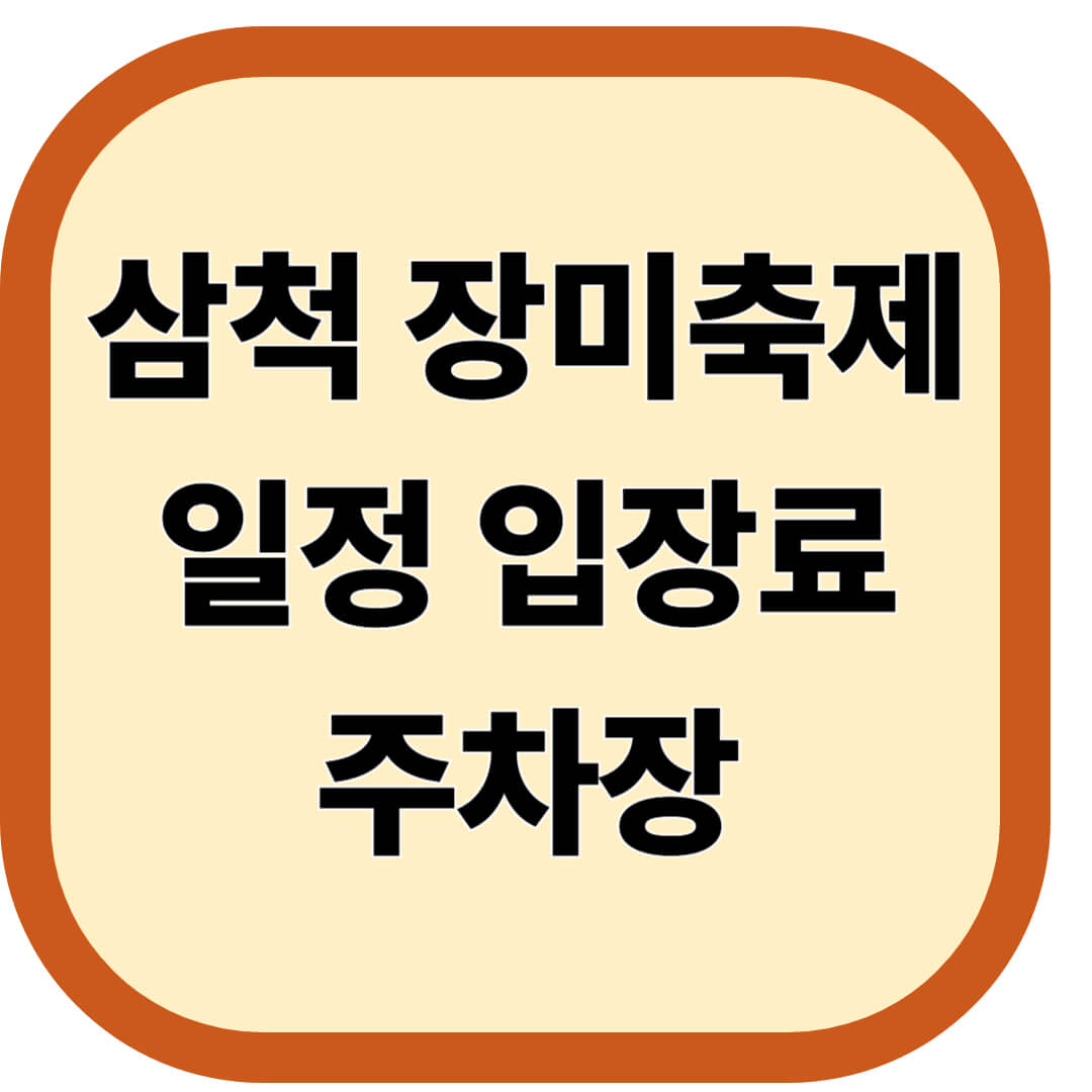 삼척 장미축제 일정 입장료 주차장