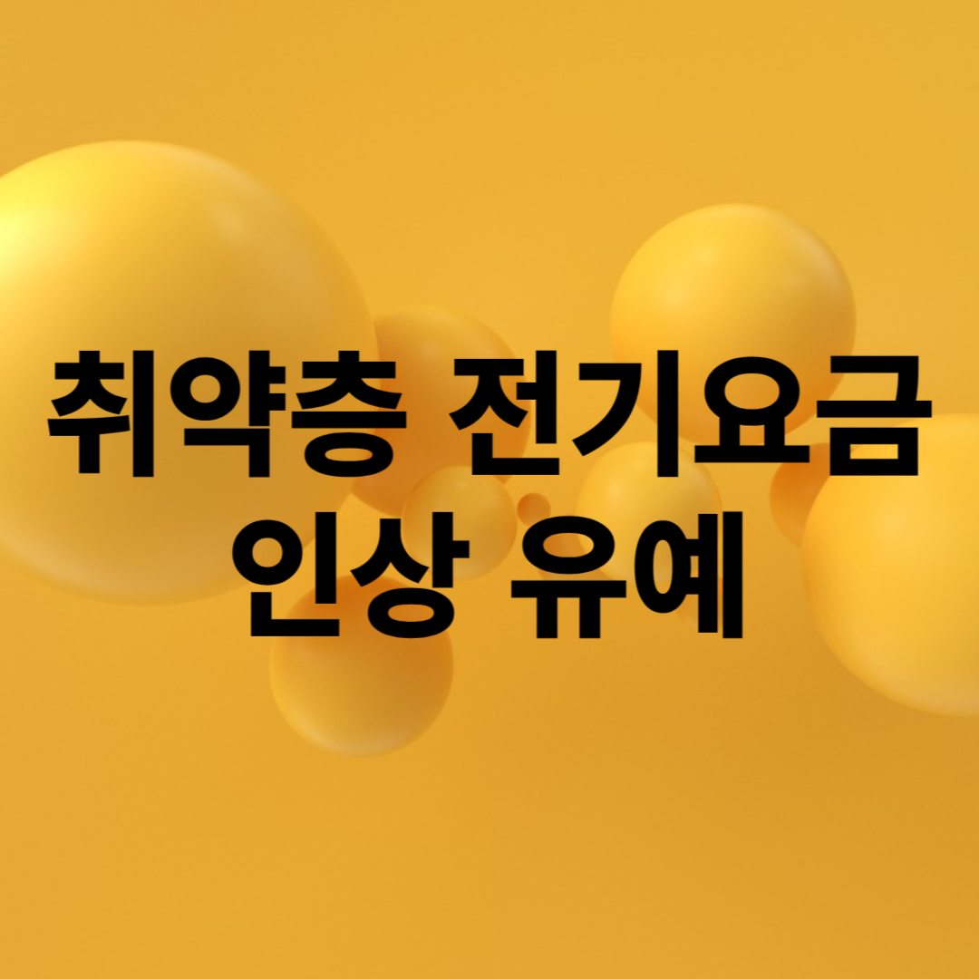 취약계층 전기요금 인상 유예