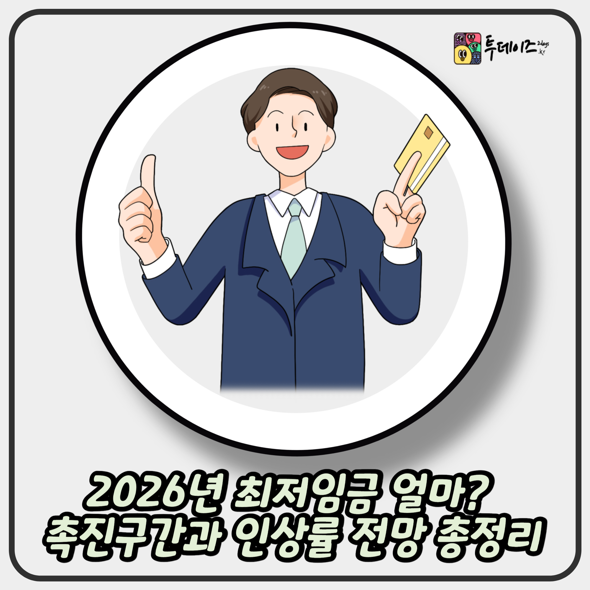 2026년 최저임금 얼마? 촉진구간과 인상률 전망 총정리