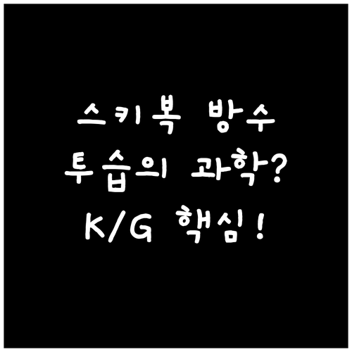 스키복 방수와 투습의 과학: 내수압(..