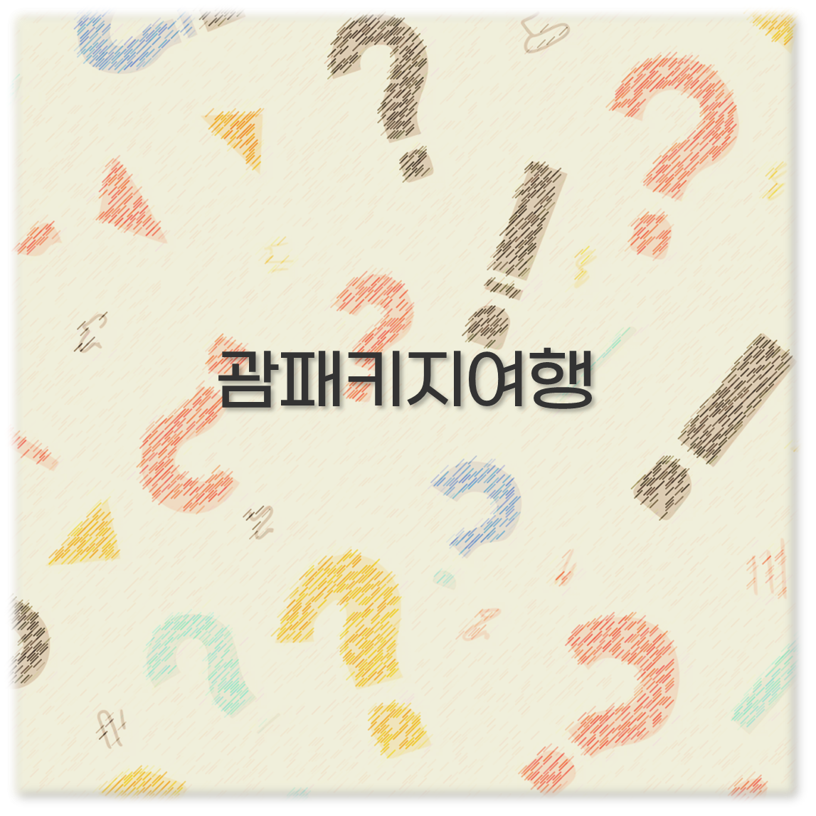 괌패키지여행