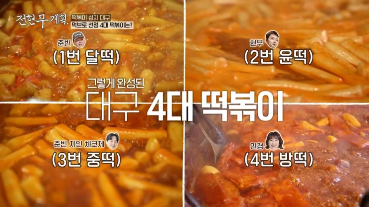 전현무계획 12회 대구 4대 떡볶이 윤떡 달떡 중떡 방떡 어묵튀김 튀김만두 납작만두 김밥튀김