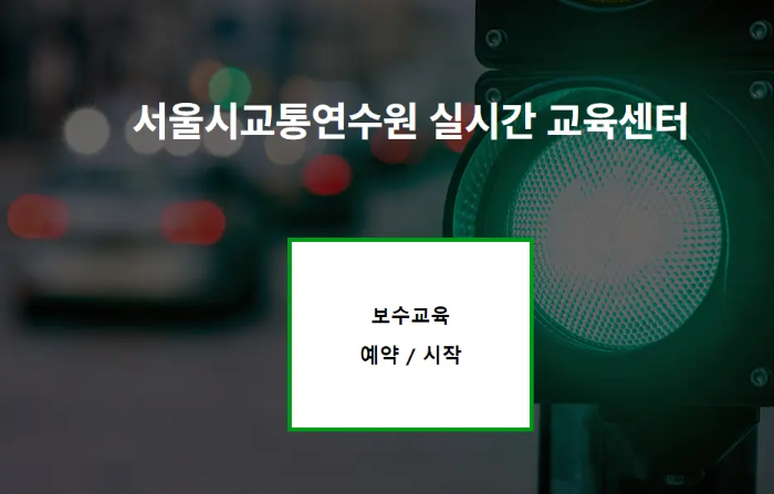 보수교육 예약
