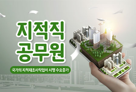 지적직-공무원