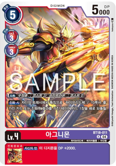 디지몬카드게임 BT18 엘리먼트 석세서 살펴보기 BT18-011 아그니몬