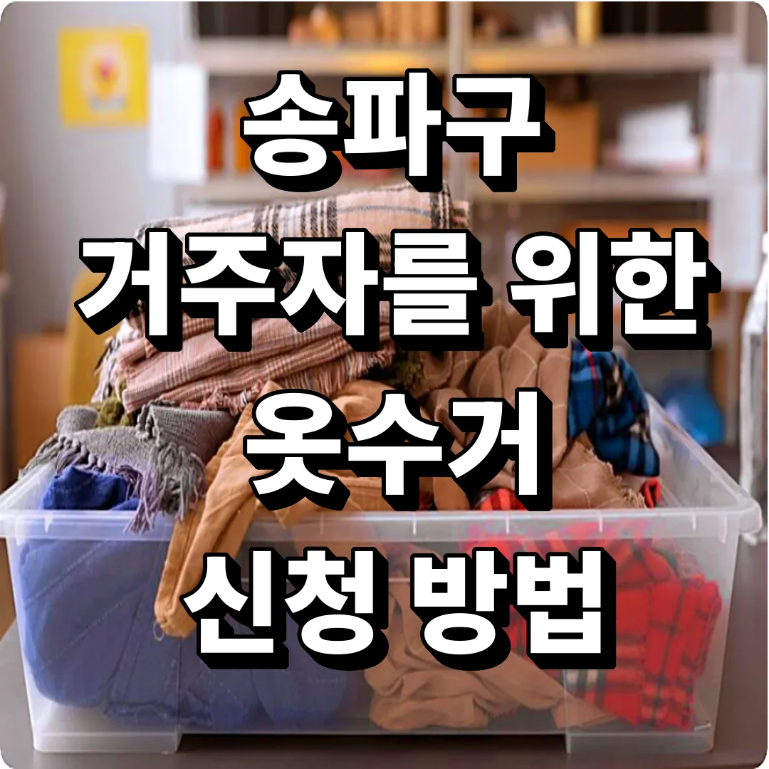 송파구 거주자를 위한 옷수거 신청 방법