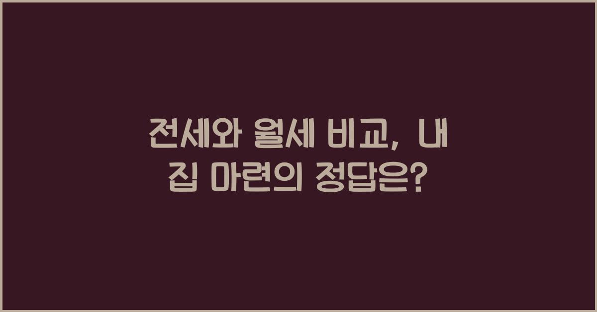 전세와 월세 비교