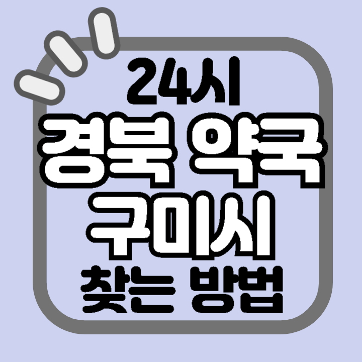 경북 구미시 24시 야간 주말 공휴일 명절 추석 설 약국 병원 동물병원 찾기