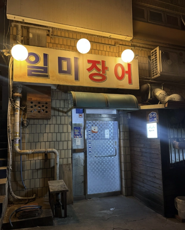 더 맛있는 녀석들 514회 &ndash; 서울역 장어 정식 맛집 위치 정보
