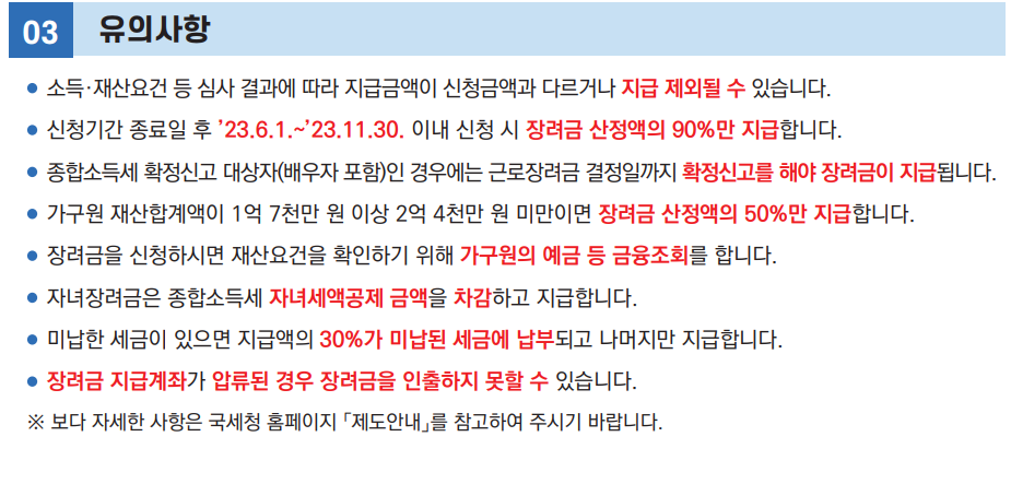 장려금 유의사항