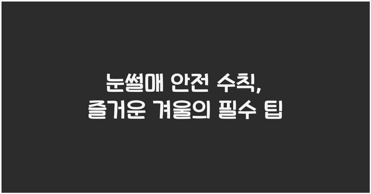 눈썰매 안전 수칙