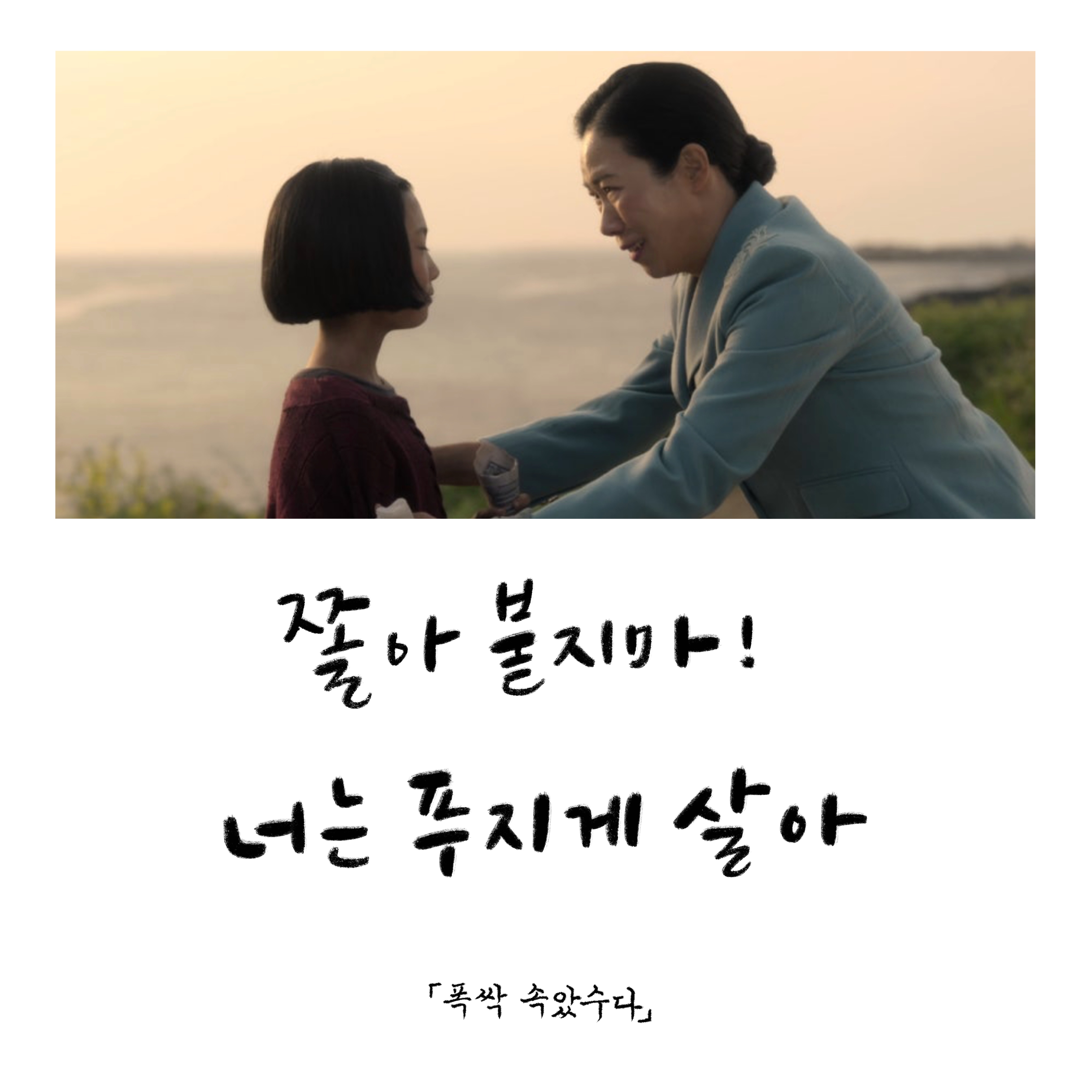 &lt;폭싹 속았수다&gt; 명대사 50개 모음