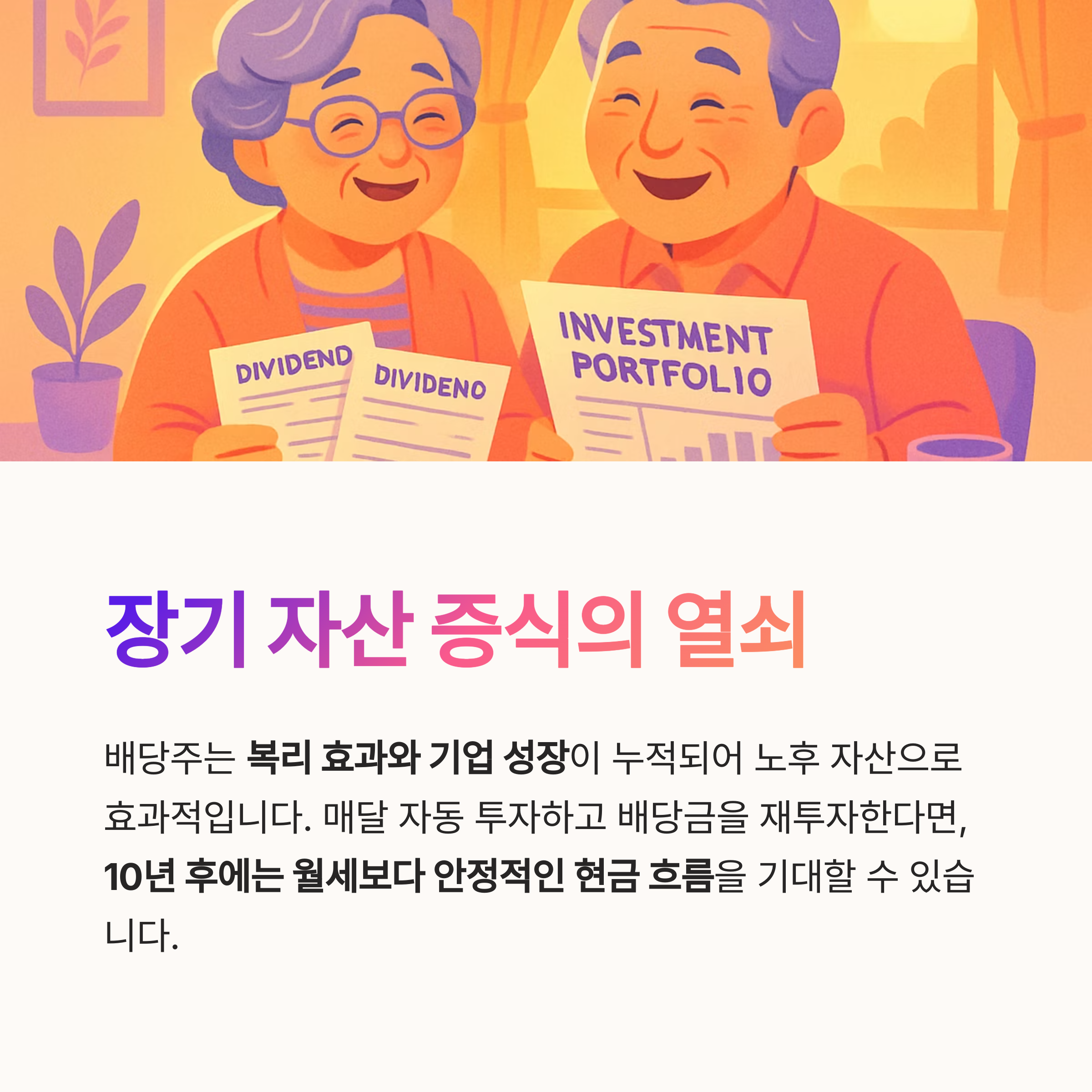 장기 자산 증식의 열쇠