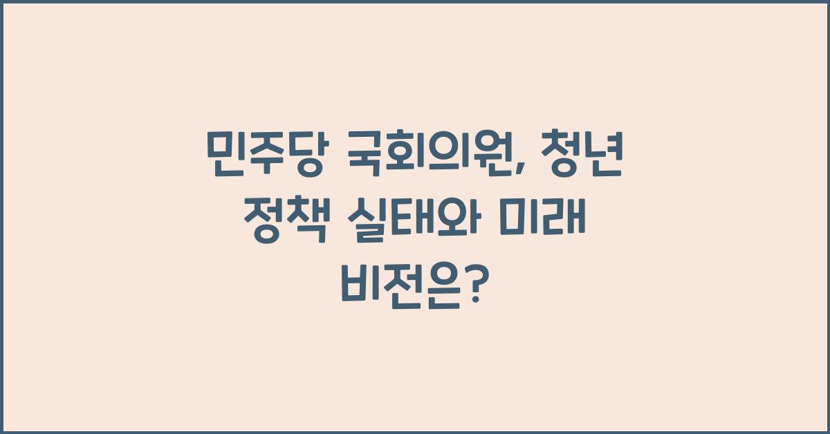 민주당 국회의원
