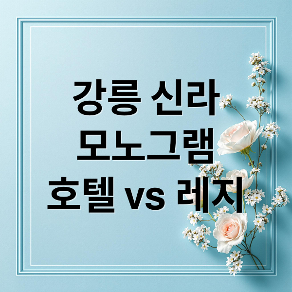 강릉 신라모노그램 2025: 오션뷰 호텔 vs 레지던스 완벽 비교