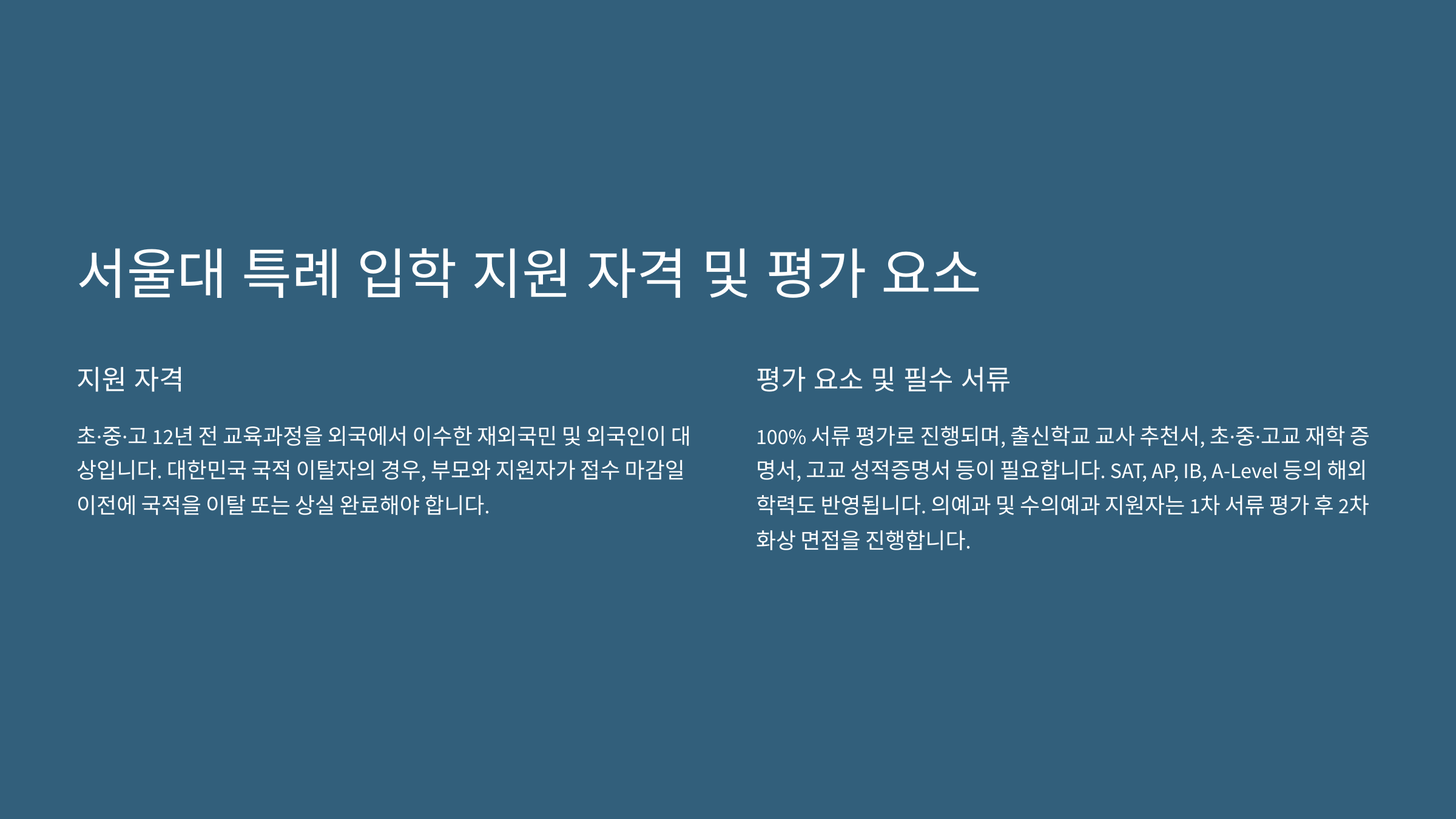 “서울대 특례 입학 지원 자격 및 평가 요소를 설명한 이미지로, 재외국민 및 외국인의 지원 자격과 필수 서류 목록을 요약하여 제공.”