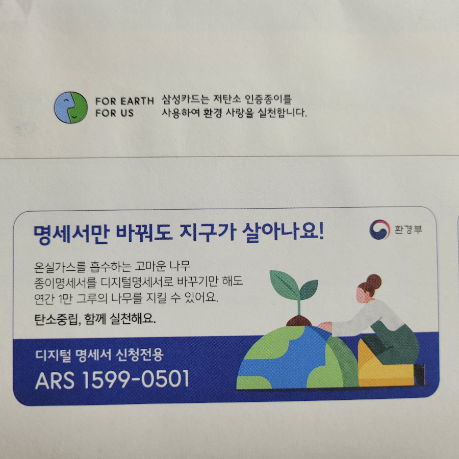 명세서만 바꾸어도 지구가 살아나요!