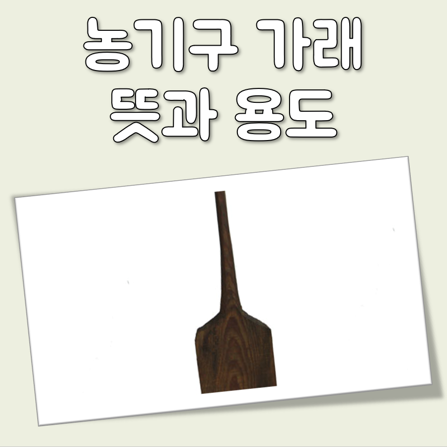농기구 가래 뜻 용도