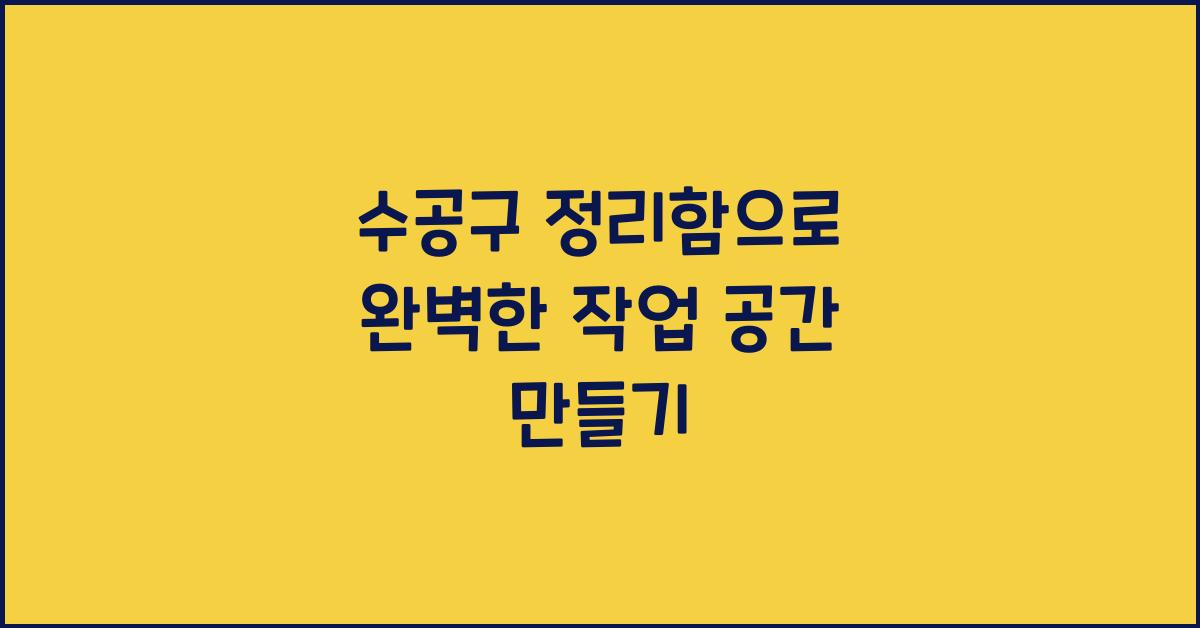 수공구 정리함