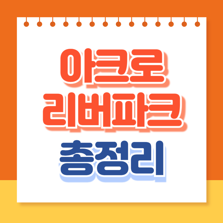 아크로리버파크